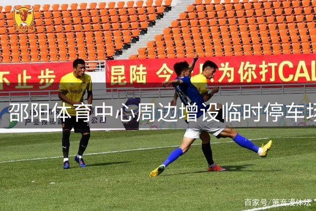 邵阳体育中心周边增设临时停车场服务球迷