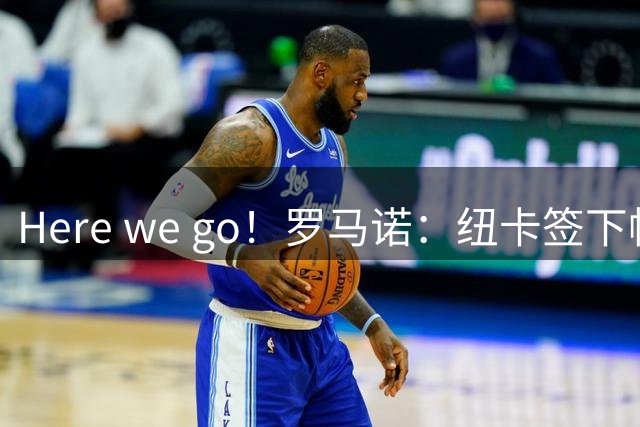 Here we go！罗马诺：纽卡签下帕尔多，转会费6000万欧